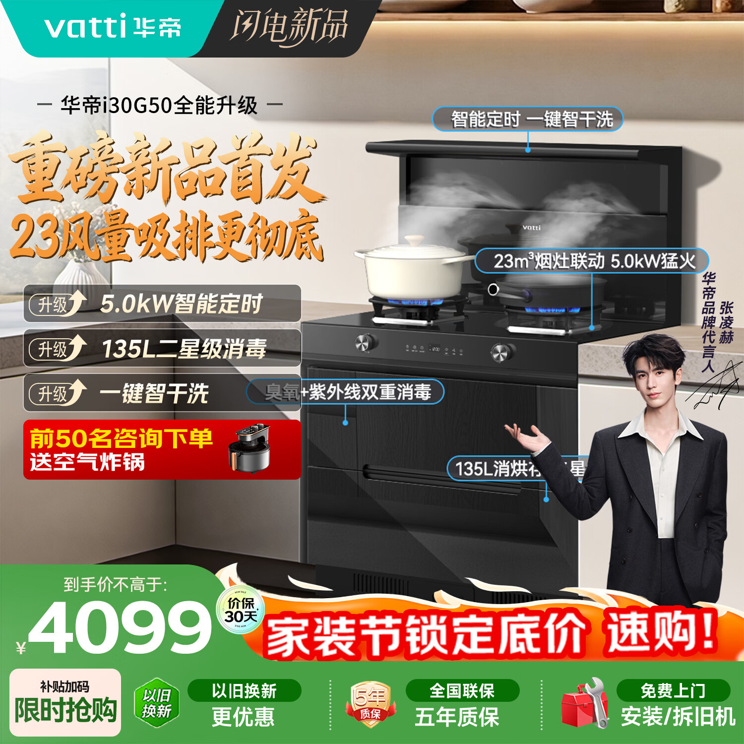华帝集成灶【张凌赫同款】135L二星级消毒油烟机燃气灶23风量5.0kW定时灶烟灶套装i30G50天然气右排风