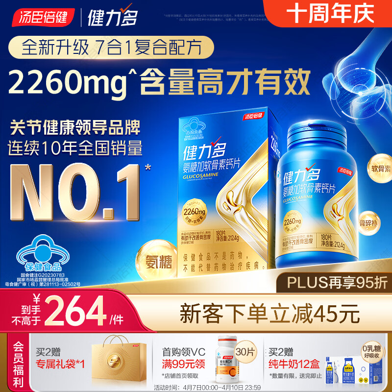 汤臣倍健健力多氨糖硫酸软骨素胶原蛋白肽钙片180片 旗舰氨糖2260