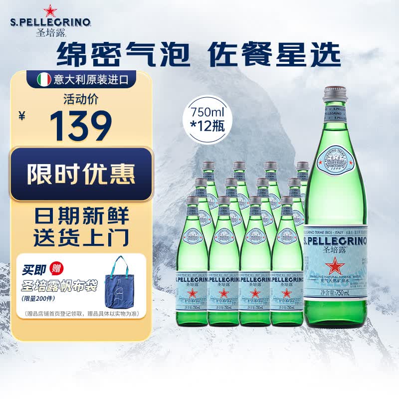 圣培露（S.PELLECRINO）意大利含气天然矿泉水气泡水750ml*12瓶