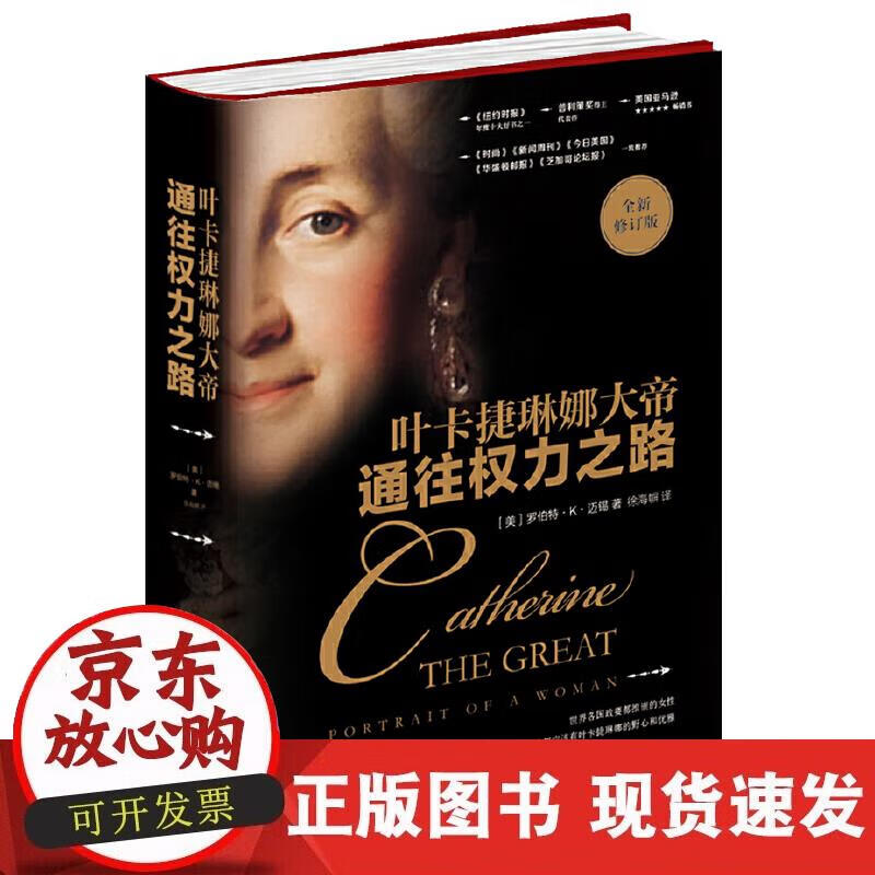 【正版现货】通往权力之路：叶卡捷琳娜大帝