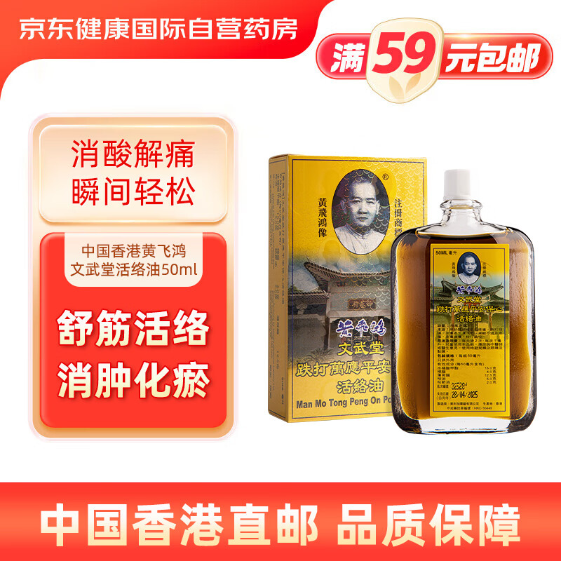 中国香港黄飞鸿跌打损伤消肿止痛活络油50ml非黄道益