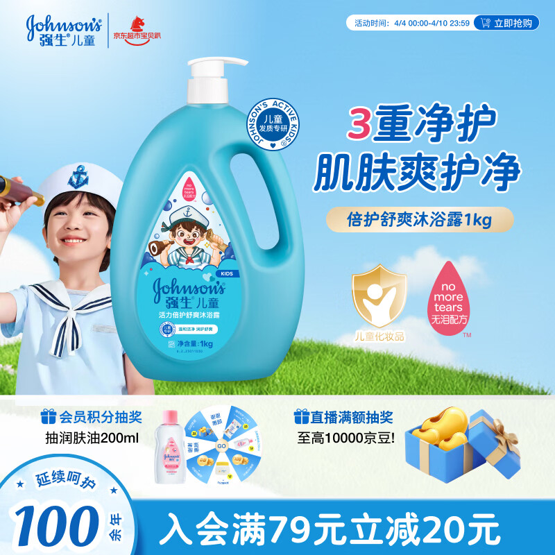 强生（Johnson）儿童倍护舒爽沐浴露1kg 青少年3-6-12岁专用温和清洁去汗易冲洗