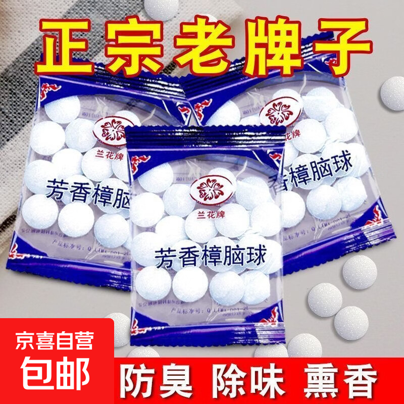 【5元200粒】樟脑丸衣柜防霉防蛀虫去湿防潮除味驱家用防蟑螂球 亏本处理：【5袋】100颗