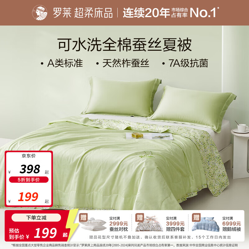 罗莱100%蚕丝夏被220*250cm 349元,罗莱可水洗空调被220*250cm 99元 - 线报酷 罗莱100%蚕丝夏被220*250cm 349元,罗莱可水洗空调被220*250cm 99元 - 线报酷