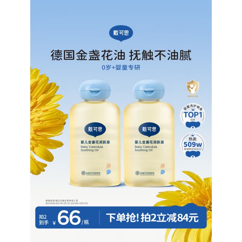 戴·可·思（Dexter）戴可思婴儿润肤油金盏花宝宝新生儿专用抚触油全身按摩油婴儿油 【2瓶更划算】润肤油100ml*2