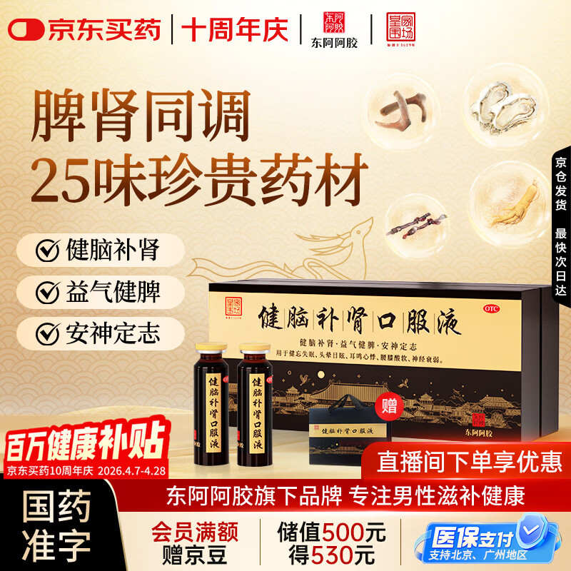 东阿阿胶 健脑补肾口服液 10ml*30支/盒  安神补脑液 男科用药 皇家围场 益气健脾 用于健忘失眠 头晕耳鸣 