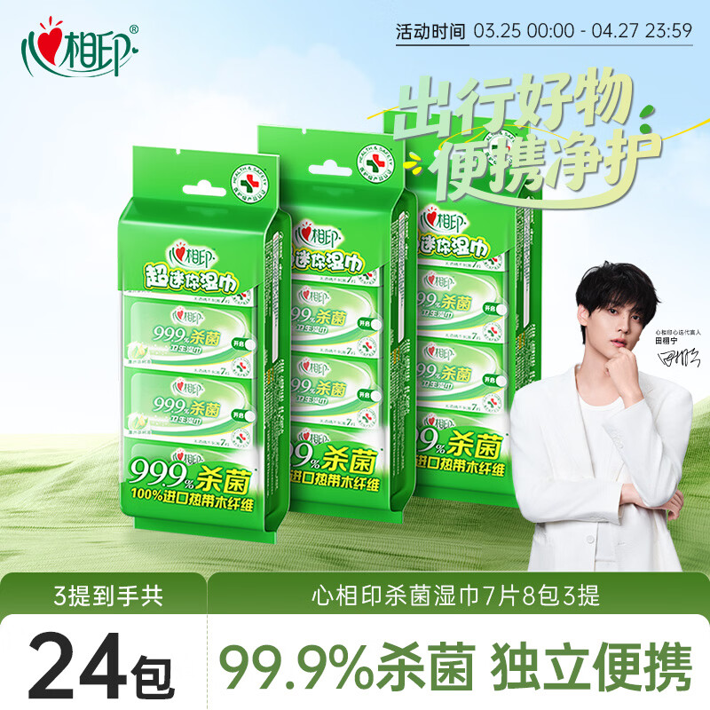 心相印杀菌湿巾 7片8包3提 99.9%杀菌卫生 超迷你便携温和湿纸巾