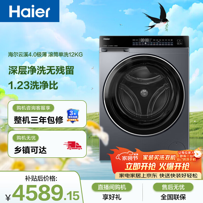海尔（Haier）云溪4.0极薄 全自动滚筒洗衣机12KG大容量 超薄 羽绒洗 家电京东自营 XQG120-SE63DHU1
