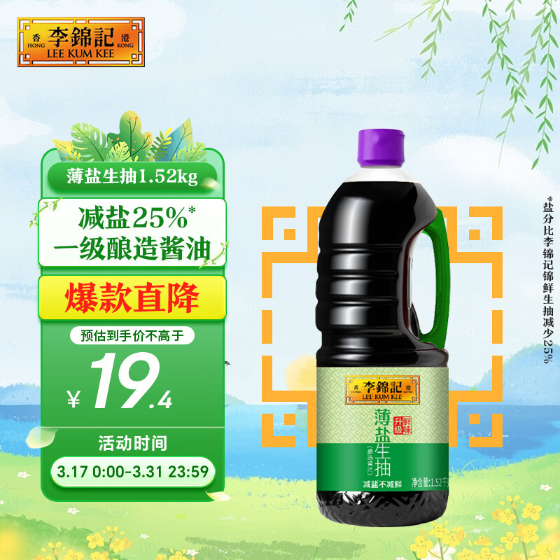 李锦记 薄盐系列 薄盐生抽1.52kg【减盐 一级】健康更安心 味鲜 酱油