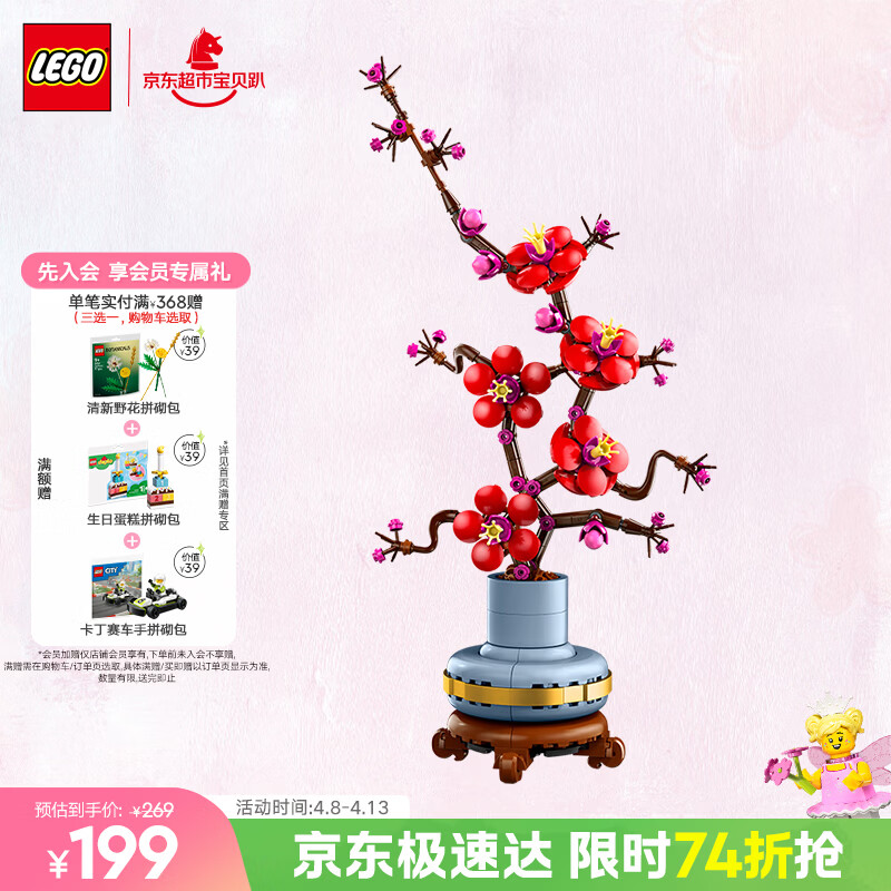 乐高（LEGO）积木10369傲骨梅永生花男女孩玩具生日礼物送女友装饰摆件