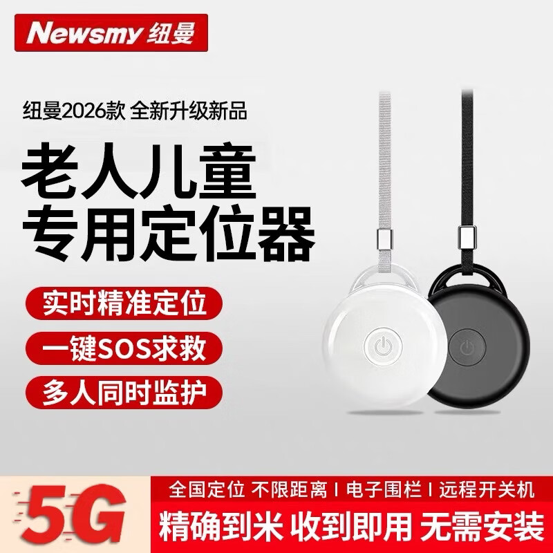 纽曼GPS定位器老年人小孩学生防走丢痴呆防走失追踪跟踪订位仪神器 5G旗舰定位版+四模精准定位+收到即用
