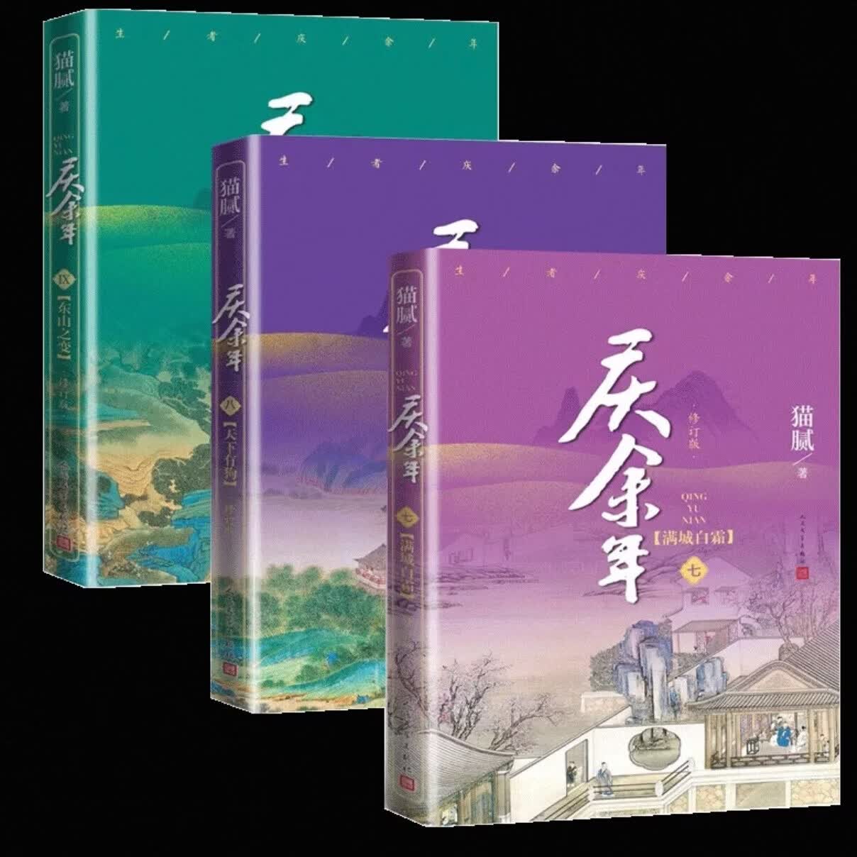 【官方正版】庆余年小说1-14全套14册全新修订版 猫腻著 张若昀李沁陈道明主演同名电视剧原著第二季朝天子大结局 赘婿 雪中悍刀行 【全3册】庆余年7-9
