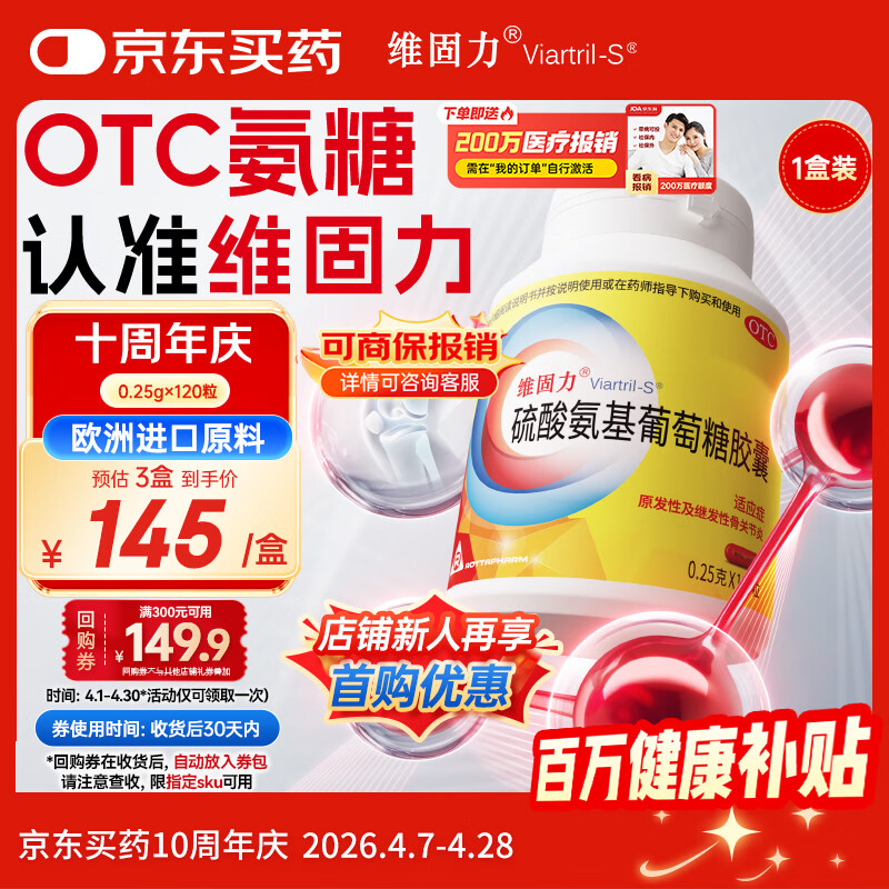 【原研药】维固力硫酸氨基葡萄糖胶囊 0.25g*120粒/盒 药品氨糖 治疗原发性及继发性骨关节炎