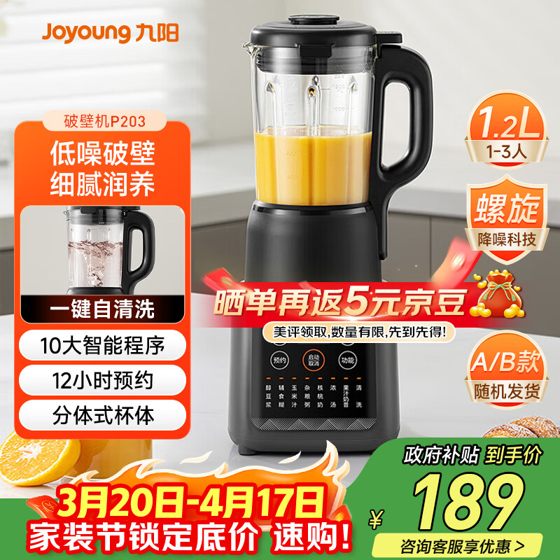 九阳（Joyoung）家用轻音全自动1.2L多功能预约豆浆机2-3人榨汁机料理辅食机五谷杂粮破壁机 P203 国家补贴