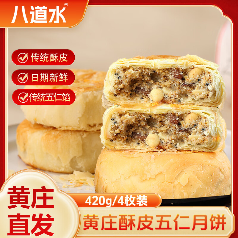 八道水黄庄月饼手工酥皮伍仁月饼420g正宗河北特产礼品中式糕点源头直发