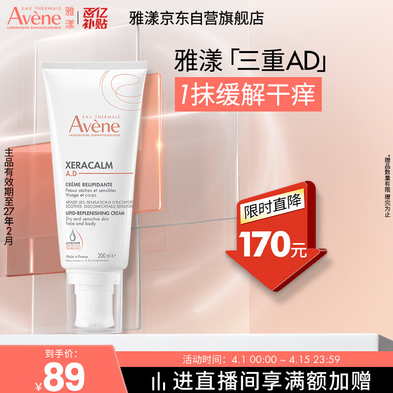 雅漾（Avene）三重专研舒缓霜200ml AD霜保湿滋润干燥止痒身体乳润肤乳
