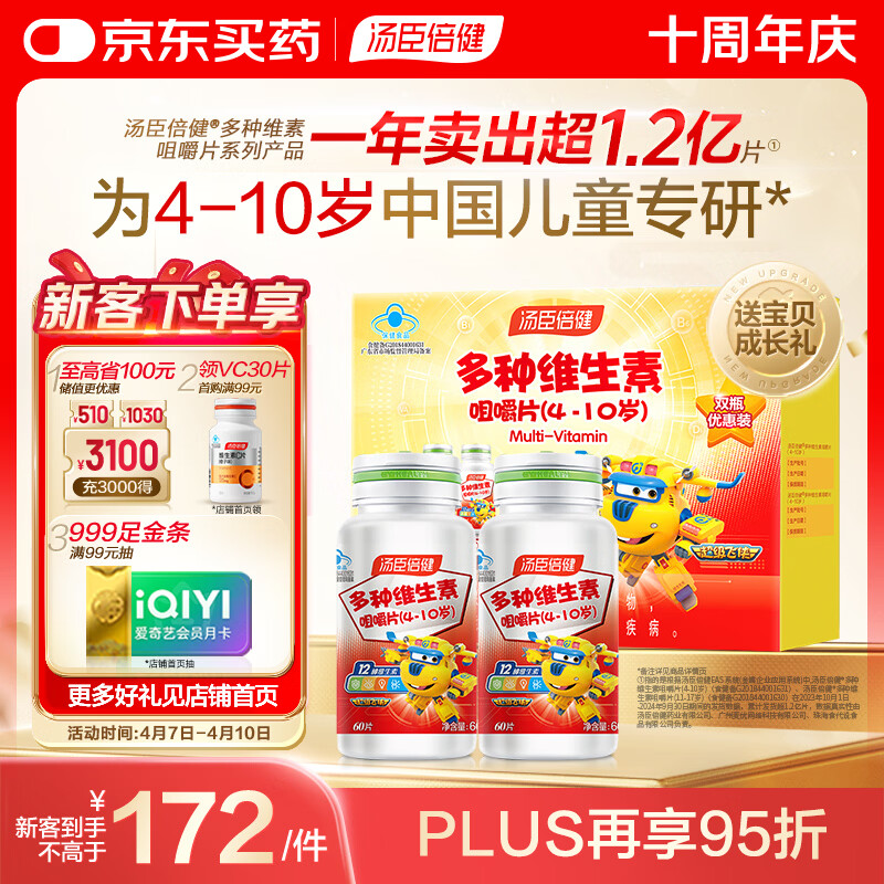 汤臣倍健 4-10岁儿童复合维生素咀嚼片60片*2瓶礼盒 多种维生素非钙铁锌
