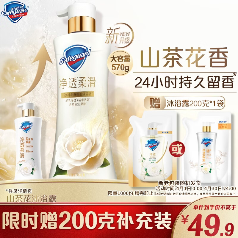 舒肤佳净透沐浴露山茶花570g添加角鲨烷柔滑持久留香男女士新老包装随机