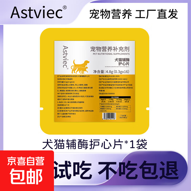 犬猫辅酶护心片宠物辅酶Q10猫咪狗狗保护心脏健康辅助调理强心脏 宠物试吃装一袋【1袋16片】