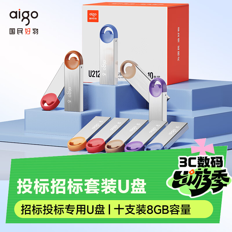 爱国者（aigo）8GB USB2.0投标U盘U212 盒装 公司企业竞标专业投标优盘 十只装 小容量小体积金属U盘