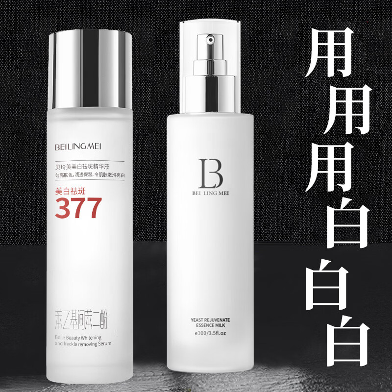 贝玲美（BEILINGMEI）美白精华液酵母焕颜水乳补水保湿祛黄提亮护肤品套盒 奥朵-美白抗皱精萃液120ml