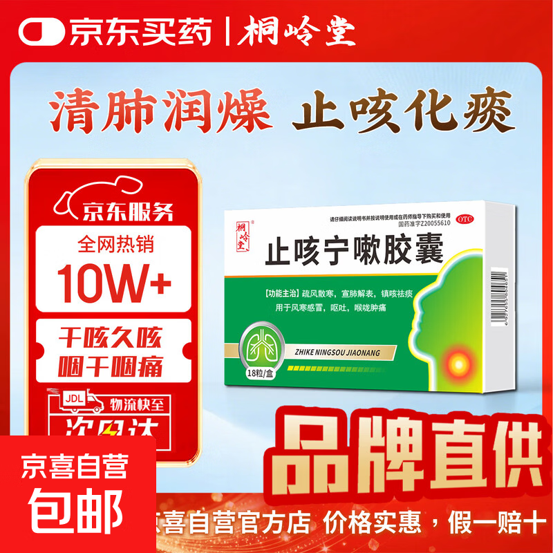 [桐岭堂]止咳宁嗽胶囊 0.25g*18粒 1盒装 风寒咳嗽止咳化痰药儿童祛寒散寒镇咳祛痰 治遇冷感冒咳嗽鼻塞流涕药呕吐喉咙痒痛 京东配送 官方正品