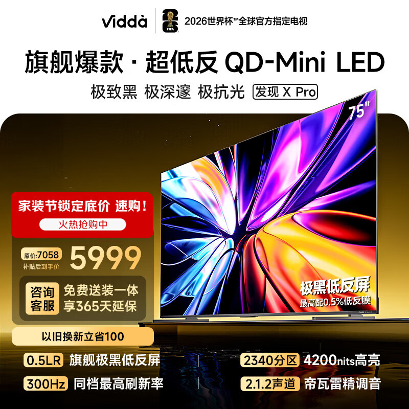 Vidda发现X Pro 2026款 75英寸 300Hz极黑低反屏 QD-Mini LED 家电补贴世界杯定制海信电视75VX5Q-PRO