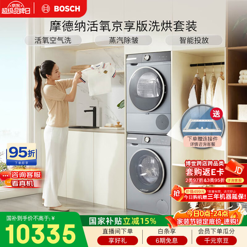 博世（BOSCH）【摩德纳活氧京享版】10+10KG大容量滚筒洗烘套装 智能投放254D80W+253D80W国家补贴15%