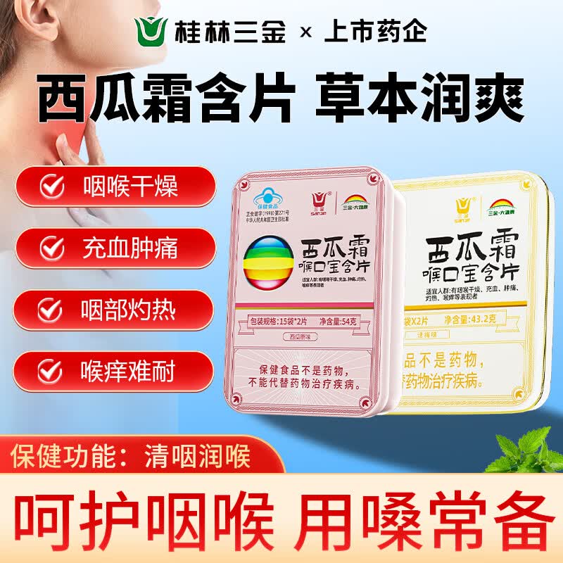 三金西瓜霜喉口宝含片54片清咽润喉糖薄荷糖喉咙干痒肿痛嗓子疼送老师