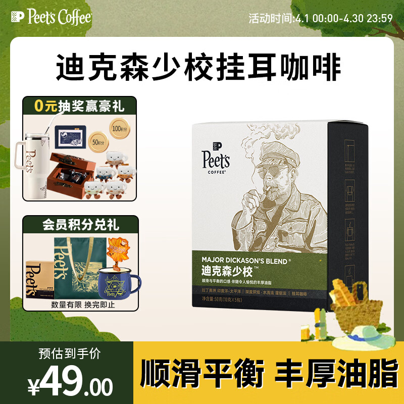 皮爷咖啡peets 迪克森少校挂耳滤泡式咖啡 深烘50g（10g*5包）【新包装】