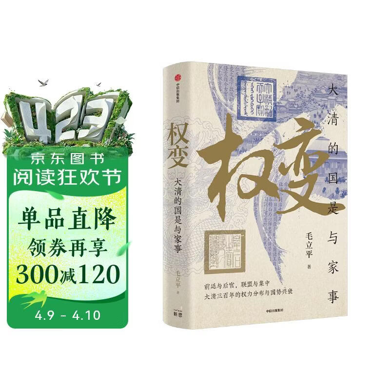 权变 大清的国是与家事 前廷与后宫 联合与集中 大清三百年的权力分布与国势兴衰 中国人民大学 毛立平 著 权力演变史 宫廷社会史 王朝盛衰史 中信出版社