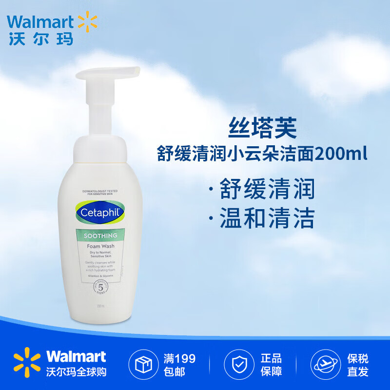丝塔芙（Cetaphil）舒缓清润洁面泡沫(小云朵)氨基酸表活洗面奶收缩毛孔【沃尔玛】 200ml 1瓶