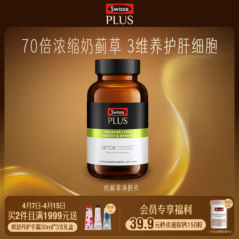 Swisse斯维诗 PLUS护肝净肝片 70倍浓缩奶蓟草 含姜黄洋蓟甘草120片/瓶 【70倍浓缩】净化片 1瓶