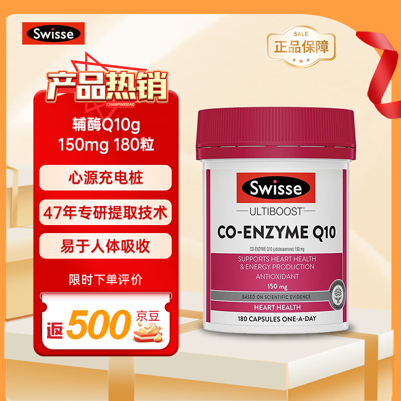 Swisse澳大利亚Swisse斯维诗辅酶Q10g胶囊150mg180粒/瓶 辅酶Q10g150mg 180粒*1瓶