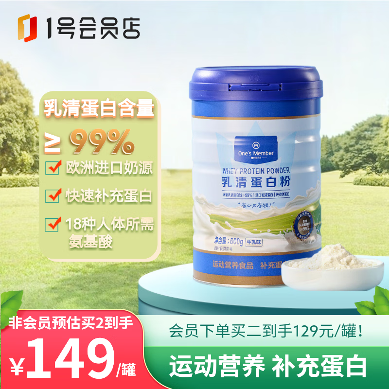 1号会员店（One’s Member）乳清蛋白粉600g 超99%乳清蛋白换季免疫增肌健身中老年成人