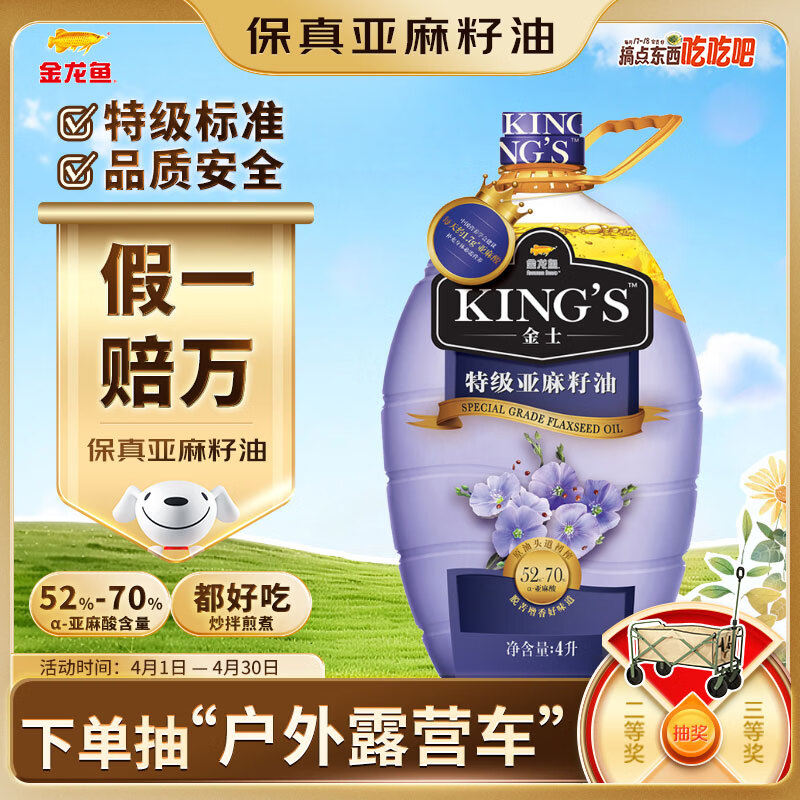 金龙鱼 KING'S【保真亚麻籽油】食用油 进口原料 特级初榨 亚麻籽油4L