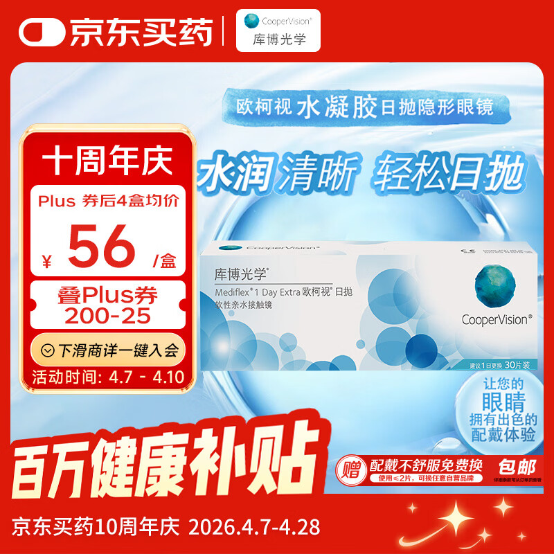 库博光学（coopervision）欧柯视进口透明隐形眼镜日抛30片装 400度