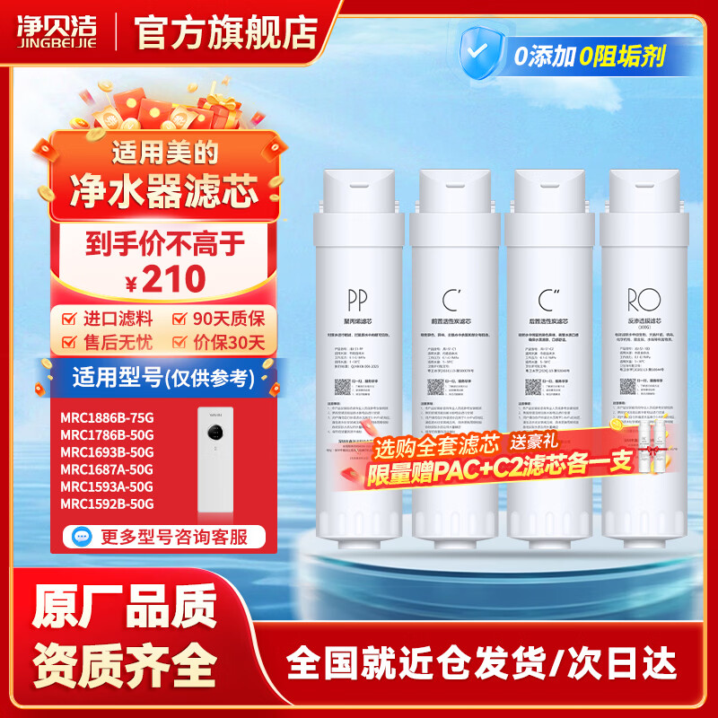 净贝洁通用美的净水器滤芯MRO1790B-400G/MRC1686/1792/1980PAC滤芯RO膜 MRC1593-50G[华凌-全套四支