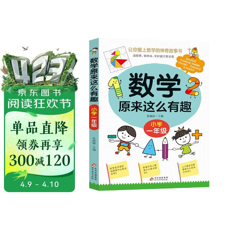 数学原来这么有趣 小学一年级 数学思维训练一年级 根据数学教材编写 