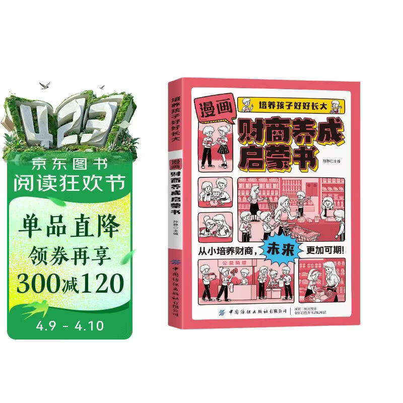 漫画财商养成启蒙书正版图书 培养孩子好好长大 写给孩子的理财书籍 财富启蒙读物儿童财商培养 亲子成长教育绘本漫画书籍儿童书 省钱卡 