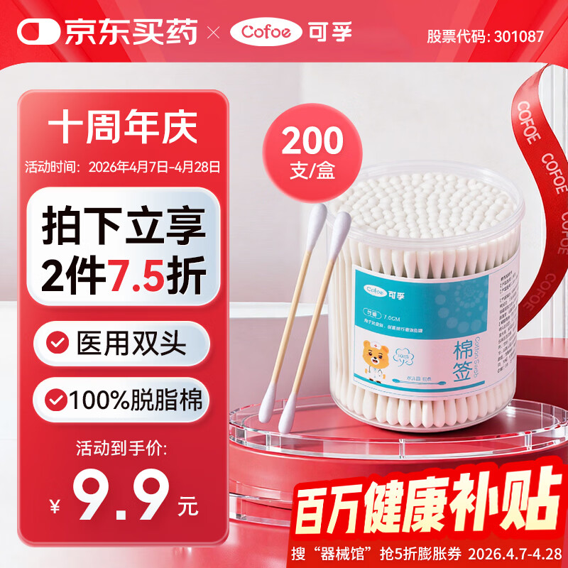 可孚医用棉签双圆头掏耳消毒 一次性脱脂棉棒独立罐装200支