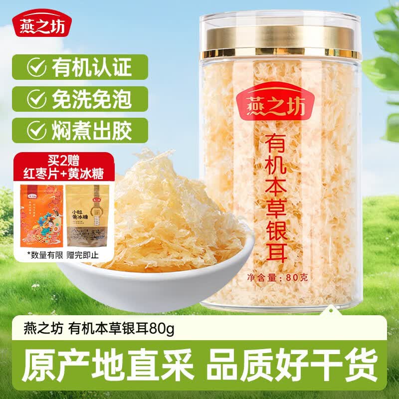 燕之坊有机本草银耳80g 百合莲子桂圆碎银耳焖煮即食早餐滋补送礼团购