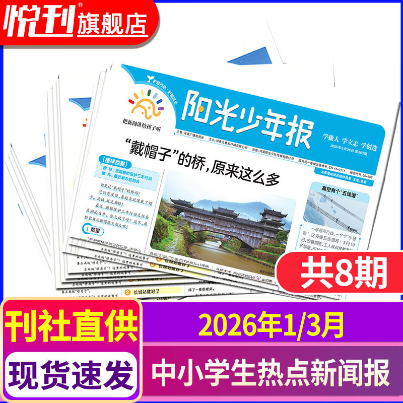 【官方授权旗舰店】阳光少年报2026年全年订阅2025年全年/半年订阅/春夏秋冬合订本 小学/初中版大少年 6-12岁小学初中报纸青少年儿童时政新闻类期刊杂志课外阅读 【现货速发】2026年1-3月（