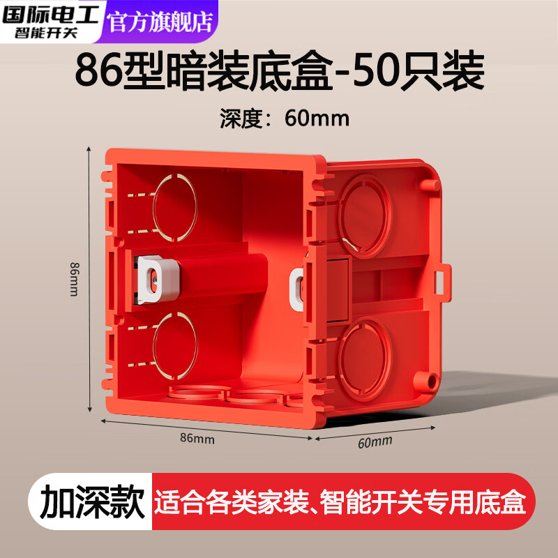 国际电工（FDD）86型通用大容量6公分加深暗盒智能开关插座底盒暗装PVC拼接线盒 60mm红色加深款暗装底盒【50只装】