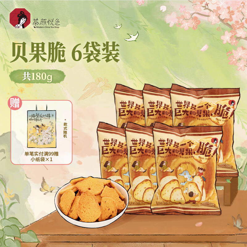 茶颜悦色贝果脆 焦香培根味解馋小零食 休闲膨化食品酥脆面包干30g*6袋