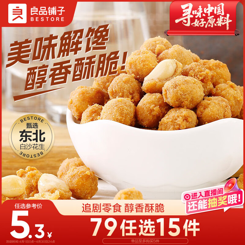良品铺子 多味花生 休闲零食 干果坚果炒货年货小吃148g