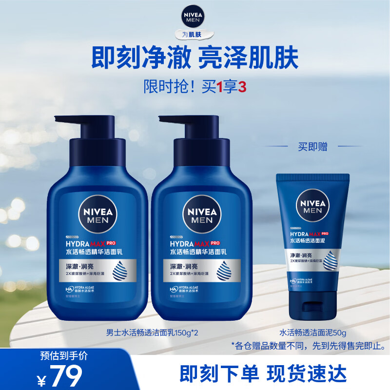 妮维雅（NIVEA）男士【即刻净澈】补水保湿水活精华洁面乳150g*2洗面奶 送男友