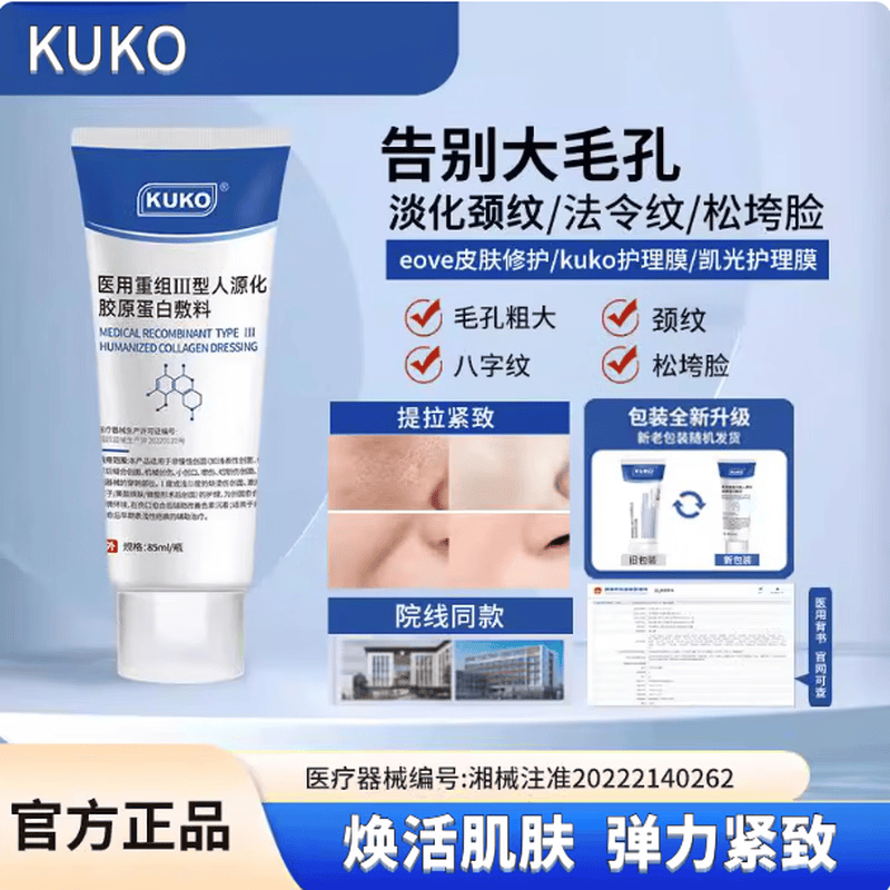 KUKO护理膜EOVE皮肤修护凯光护理膜修复细腻毛孔淡化纹路胶原蛋白 医用重组Ⅲ型人源化胶原蛋白敷料 二支基础装 KUKO护理店