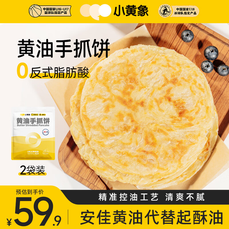 小黄象黄油手抓饼葱油饼儿童早餐面饼皮酥皮速食面皮主食 黄油手抓饼1000g*2袋（共20片）