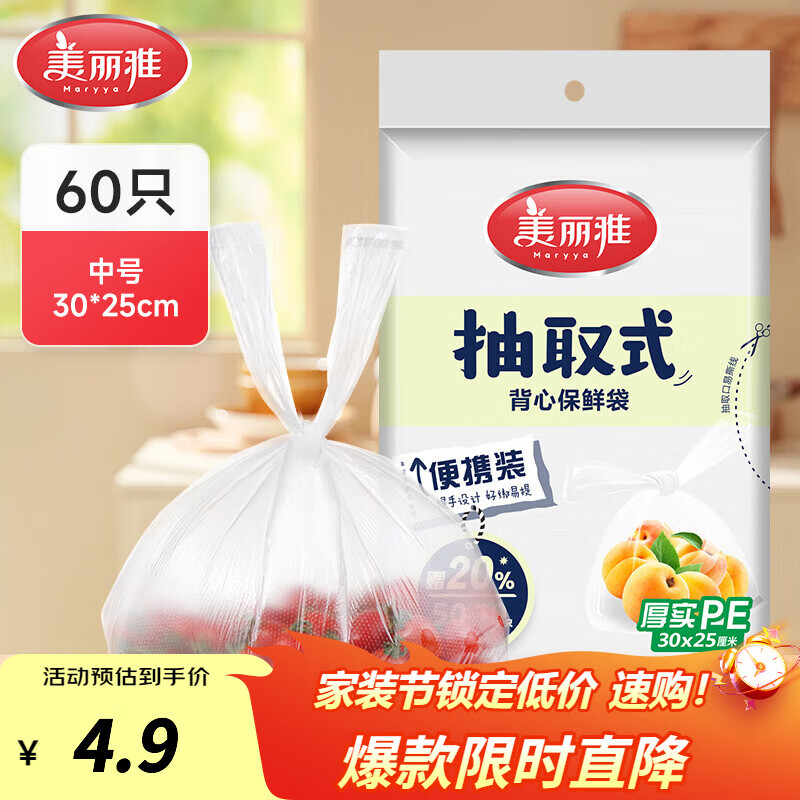 美丽雅抽取式加厚PE背心保鲜袋袋装冰箱保鲜塑料袋可装熟食可微波可冷冻 背心保鲜袋-中号 60只